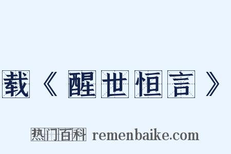 载《醒世恒言》是什么意思的图片